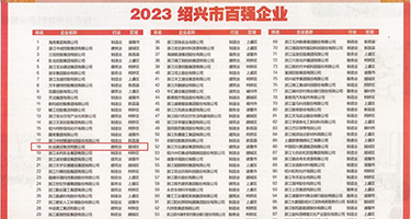 中年美女自慰扣逼权威发布丨2023绍兴市百强企业公布，长业建设集团位列第18位
